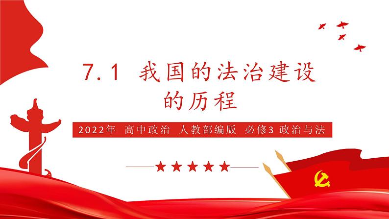 7.1 我国法治建设的历程 课件3 高中政治人教部编版必修3 （2022年）第1页