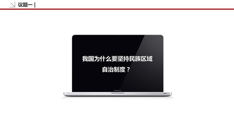 6.2 民族区域自治制度 课件3 高中政治人教部编版必修3 （2022年）07