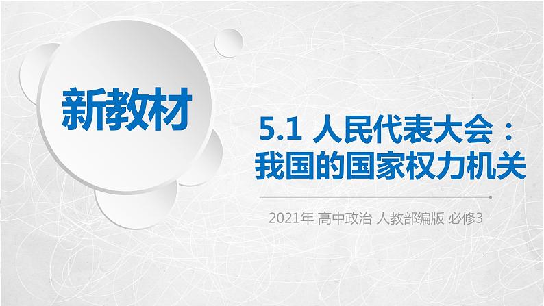 5.1 人民代表大会：我国的国家权力机关 课件2 高中政治人教部编版必修3 （2022年）01