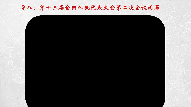 5.1 人民代表大会：我国的国家权力机关 课件2 高中政治人教部编版必修3 （2022年）03