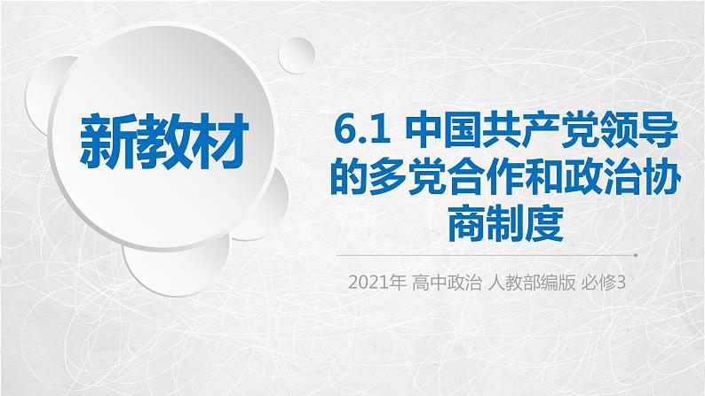 6.1 中国共产党领导的多党合作和政治协商制度 课件2 高中政治人教部编版必修3 （2022年）01