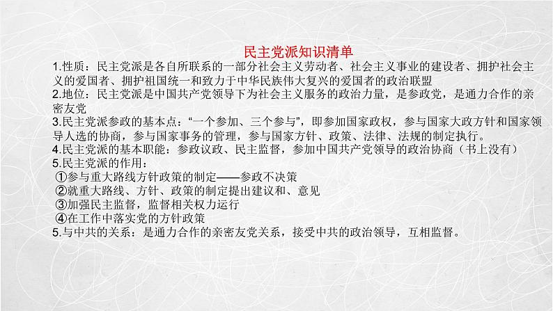 6.1 中国共产党领导的多党合作和政治协商制度 课件2 高中政治人教部编版必修3 （2022年）03