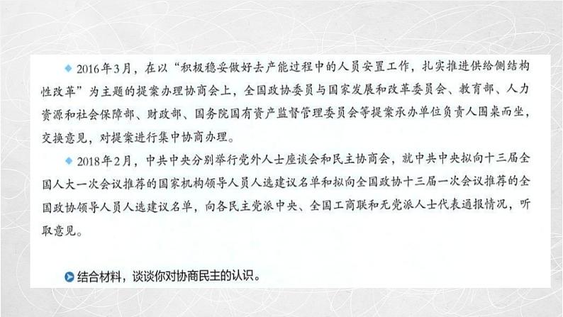 6.1 中国共产党领导的多党合作和政治协商制度 课件2 高中政治人教部编版必修3 （2022年）07