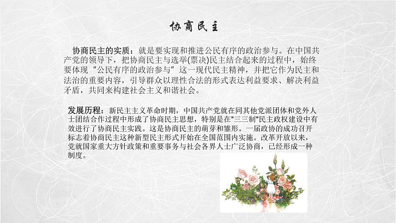 6.1 中国共产党领导的多党合作和政治协商制度 课件2 高中政治人教部编版必修3 （2022年）08