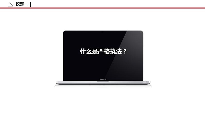 9.2 严格执法 课件3 高中政治人教部编版必修3 （2022年）07