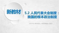 高中政治 (道德与法治)人教统编版必修3 政治与法治第二单元 人民当家作主第五课 我国的根本政治制度人民代表大会制度：我国的根本政治制度备课ppt课件