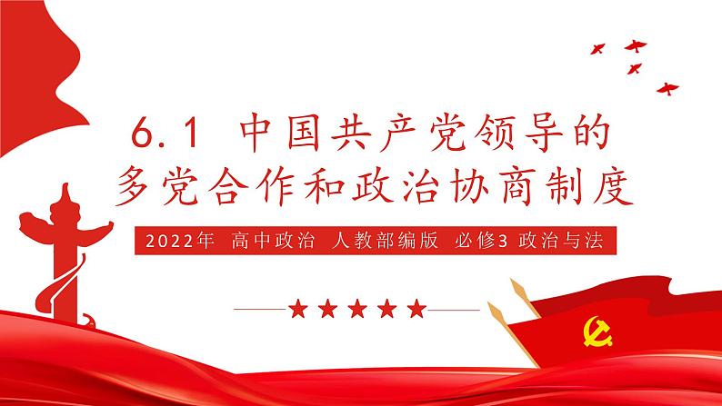 6.1 中国共产党领导的多党合作和政治协商制度 课件3 高中政治人教部编版必修3 （2022年）01