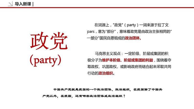 6.1 中国共产党领导的多党合作和政治协商制度 课件3 高中政治人教部编版必修3 （2022年）05