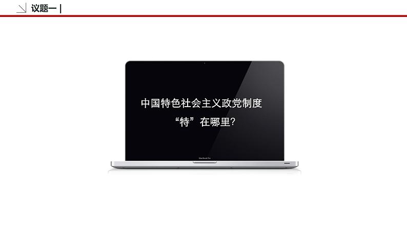 6.1 中国共产党领导的多党合作和政治协商制度 课件3 高中政治人教部编版必修3 （2022年）08