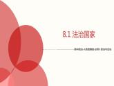 8.1 法治国家 课件1 高中政治人教部编版必修3 （2022年）