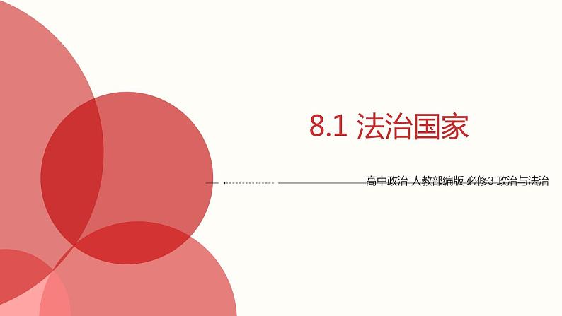 8.1 法治国家 课件1 高中政治人教部编版必修3 （2022年）01