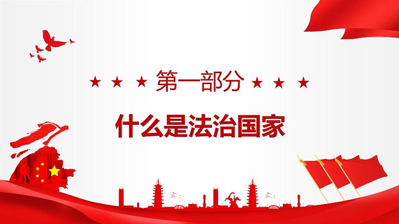 8.1 法治国家 课件1 高中政治人教部编版必修3 （2022年）04