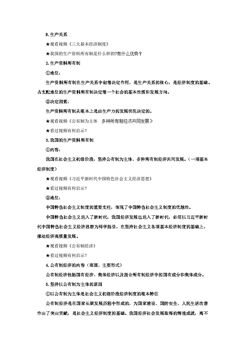 【核心素养目标】部编版必修二1.1.1《公有制为主体 多种所有制经济共同发展》课件+教案+视频+同步分层练习（含答案解析）02