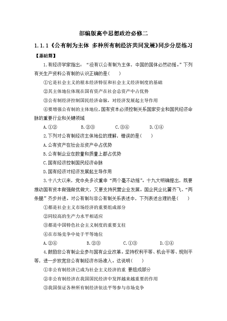 【核心素养目标】部编版必修二1.1.1《公有制为主体 多种所有制经济共同发展》课件+教案+视频+同步分层练习（含答案解析）01