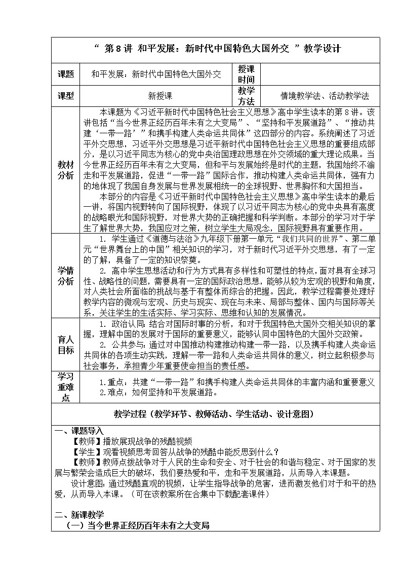 第8讲 和平发展：新时代中国特色大国外交-《学生读本（高中）》  课件+教学设计01