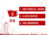 第4讲 根本立场：坚持以人民为中心-《学生读本（高中）》  课件+教学设计