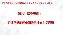 高中政治 (道德与法治)习近平新时代中国特色社会主义思想学生读本学生读本一 中国特色社会主义进入新时代教学课件ppt