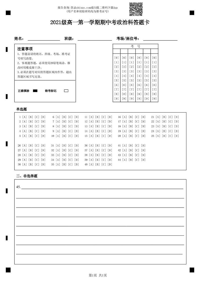 2021级高一第一学期期中考政治科答题卡-答题卡第1页
