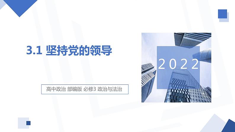 3.1 坚持党的领导 课件 高中政治人教部编版必修3 （2022年）第1页