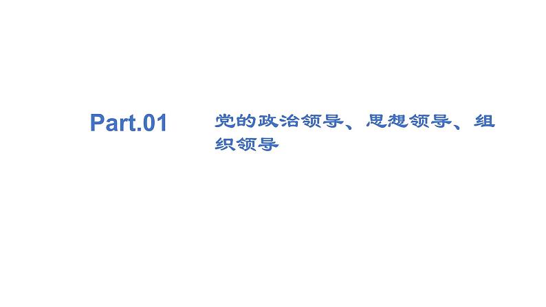 3.1 坚持党的领导 课件 高中政治人教部编版必修3 （2022年）第4页