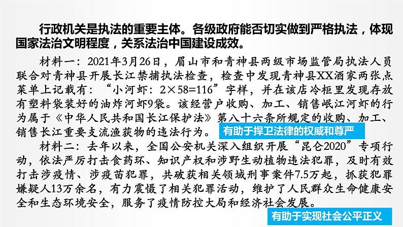 9.2 严格执法 课件1 高中政治人教部编版必修3 （2022年）第7页