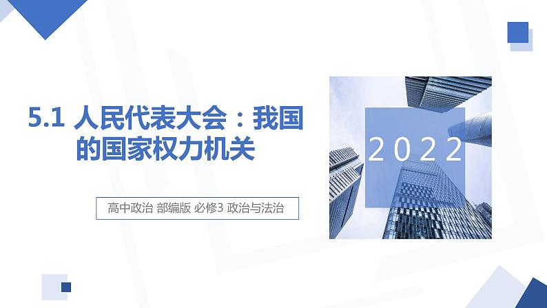 5.1 人民代表大会：我国的国家权力机关 课件 高中政治人教部编版必修3 （2022年）01