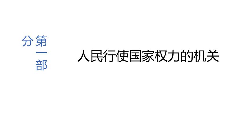 5.1 人民代表大会：我国的国家权力机关 课件 高中政治人教部编版必修3 （2022年）03