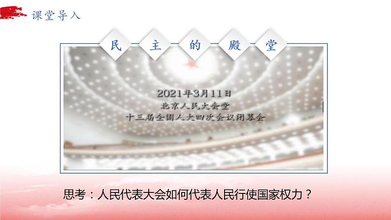 5.1 人民代表大会：我国的国家权力机关 课件 高中政治人教部编版必修3 （2022年）04