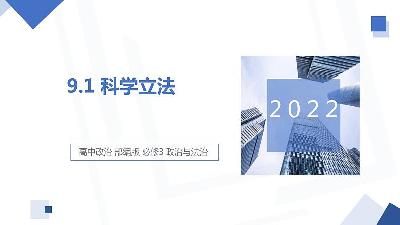 9.1 科学立法 课件 高中政治人教部编版必修3 （2022年）第1页