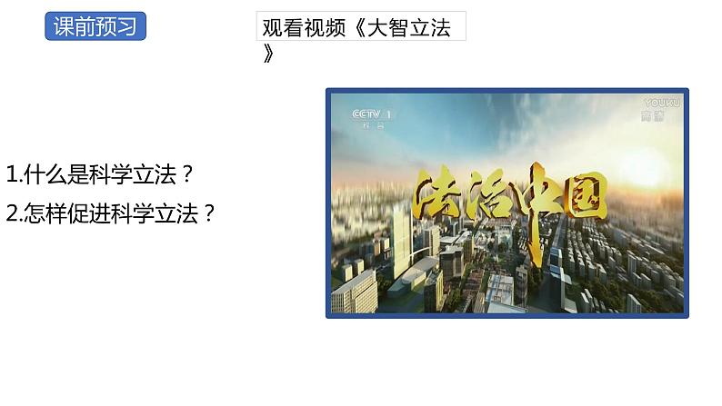 9.1 科学立法 课件 高中政治人教部编版必修3 （2022年）第3页