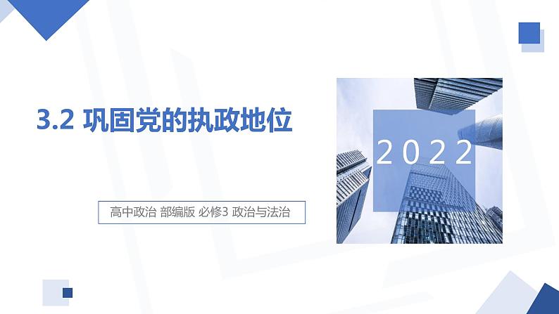 3.2 巩固党的执政地位 课件 高中政治人教部编版必修3 （2022年）01