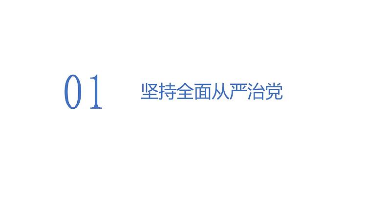 3.2 巩固党的执政地位 课件 高中政治人教部编版必修3 （2022年）03