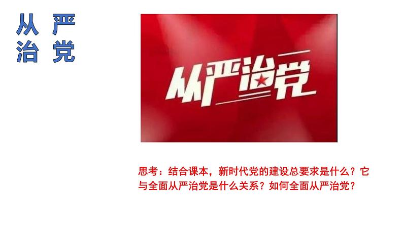 3.2 巩固党的执政地位 课件 高中政治人教部编版必修3 （2022年）07