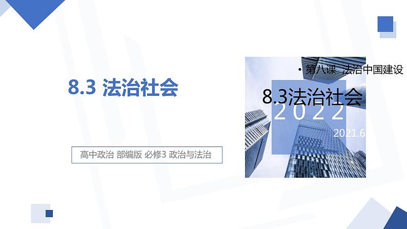 8.3 法治社会 课件 高中政治人教部编版必修3 （2022年）第1页