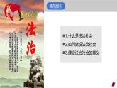 8.3 法治社会 课件 高中政治人教部编版必修3 （2022年）
