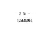 8.3 法治社会 课件 高中政治人教部编版必修3 （2022年）