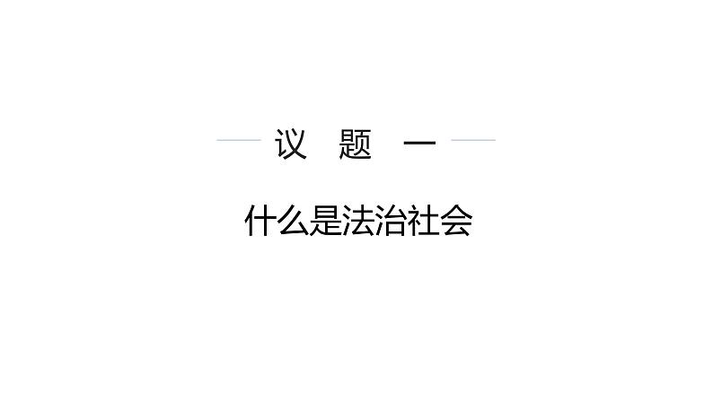 8.3 法治社会 课件 高中政治人教部编版必修3 （2022年）第4页