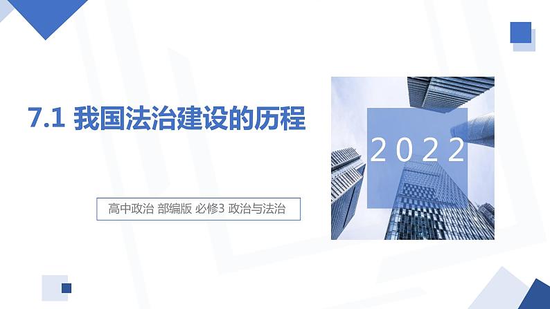 7.1 我国法治建设的历程 课件 高中政治人教部编版必修3 （2022年）01