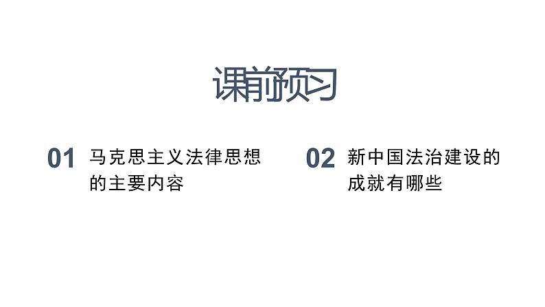 7.1 我国法治建设的历程 课件 高中政治人教部编版必修3 （2022年）02