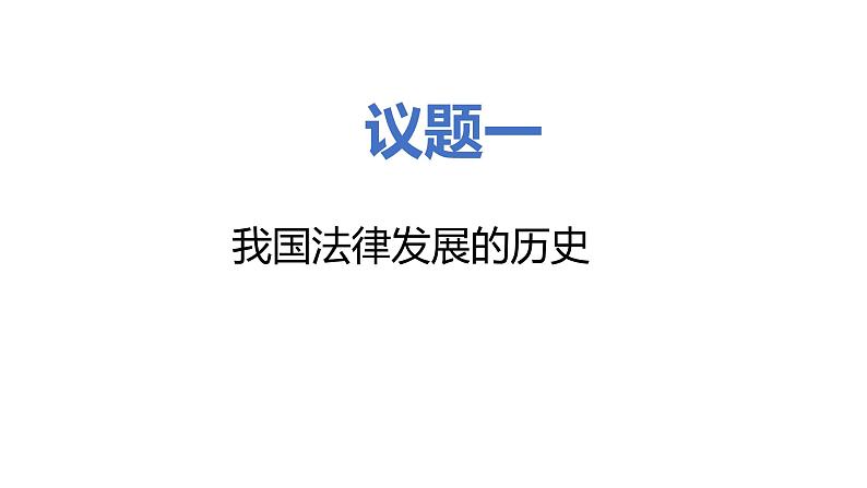 7.1 我国法治建设的历程 课件 高中政治人教部编版必修3 （2022年）03