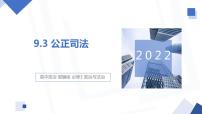 高中政治 (道德与法治)人教统编版必修3 政治与法治公正司法背景图课件ppt