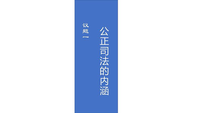 9.3 公正司法 课件 高中政治人教部编版必修3 （2022年）03