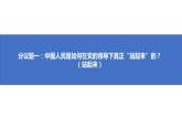 1.2 中国共产党领导人民站起来、富起来、强起来 课件 高中政治人教部编版必修3 （2022年）