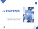 2.2 始终走在时代前列 课件 高中政治人教部编版必修3 （2022年）