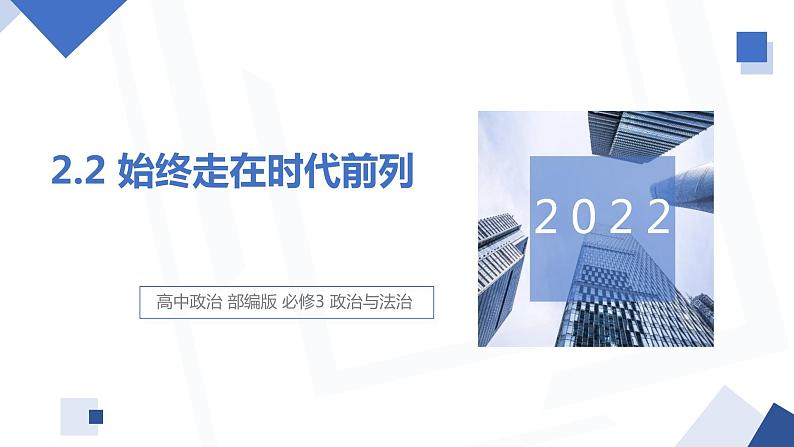 2.2 始终走在时代前列 课件 高中政治人教部编版必修3 （2022年）第1页