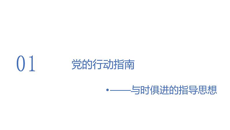 2.2 始终走在时代前列 课件 高中政治人教部编版必修3 （2022年）第4页