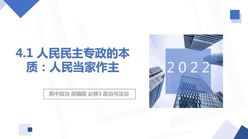 4.1 人民民主专政的本质：人民当家作主 课件 高中政治人教部编版必修3 （2022年）01