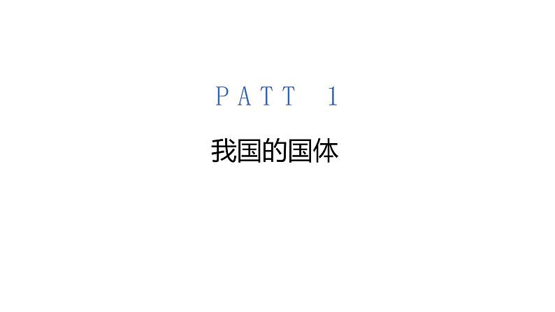 4.1 人民民主专政的本质：人民当家作主 课件 高中政治人教部编版必修3 （2022年）04