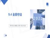 9.4 全民守法 课件 高中政治人教部编版必修3 （2022年）