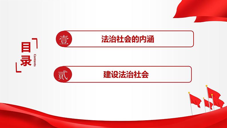 8.3 法治社会 课件1 高中政治人教部编版必修3 （2022年）02